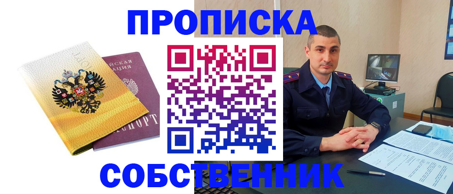 прописка от собственника в Дмитрове